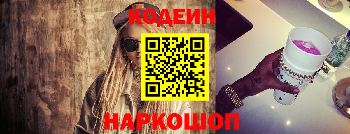 Кодеин Purple Drank Сарапул